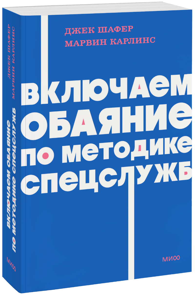 Включаем обаяние по методике спецслужб. NEON Pocketbooks