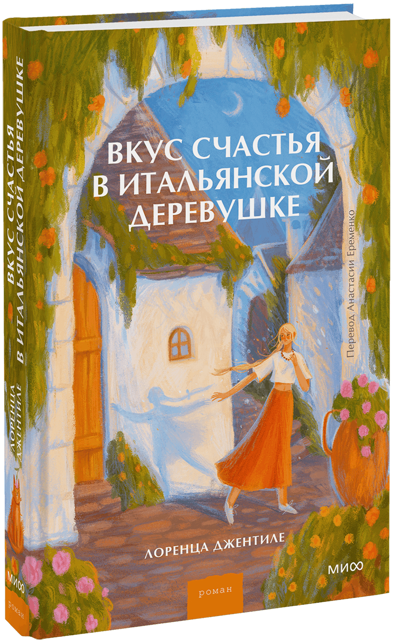 Вкус счастья в итальянской деревушке