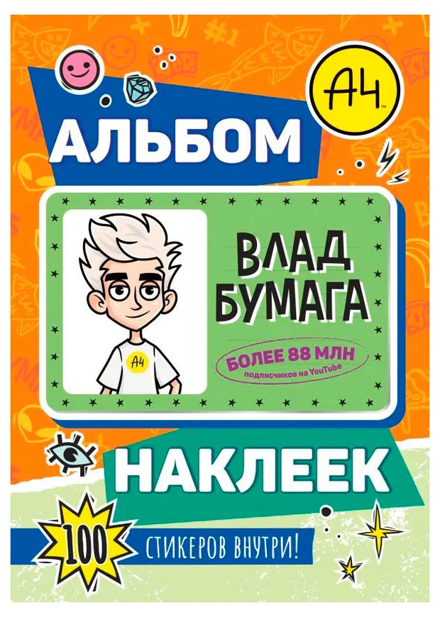 Влад А4. Альбом 100 наклеек, 1 шт в ассортименте