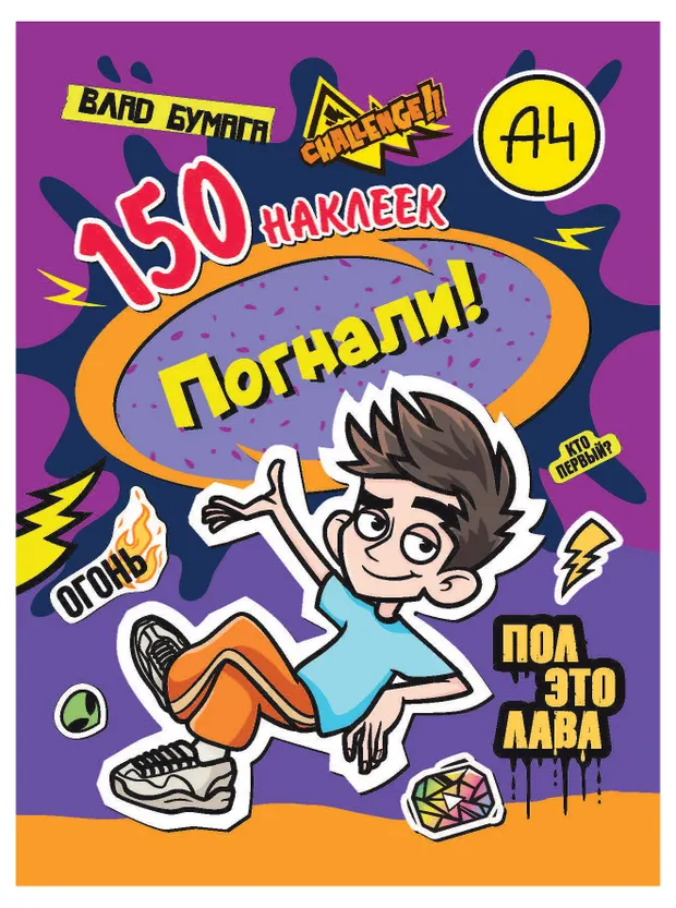 Влад А4 Погнали! 150 наклеек