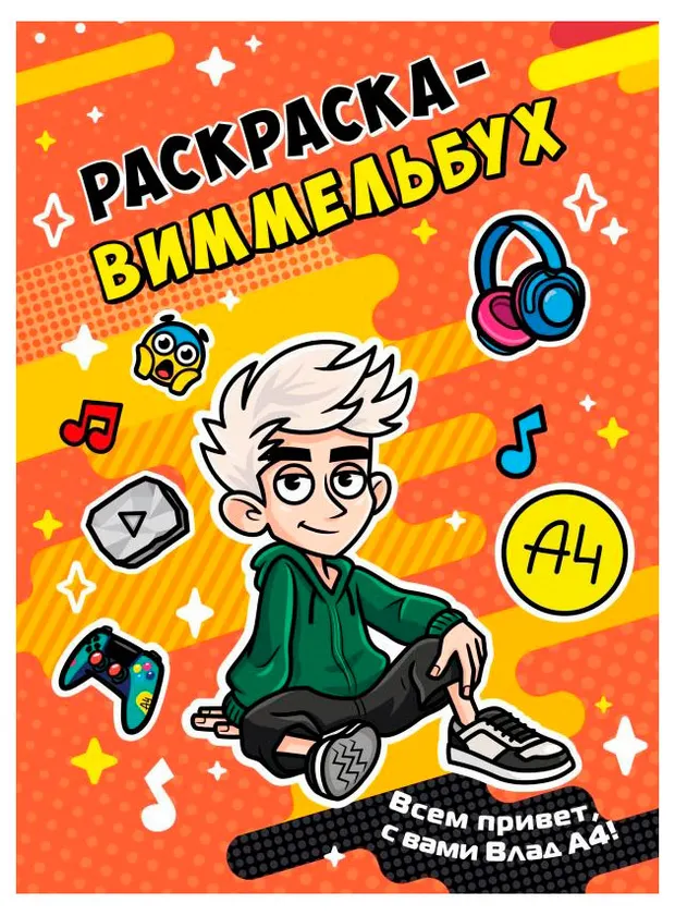 Влад А4. Раскраска-виммельбух