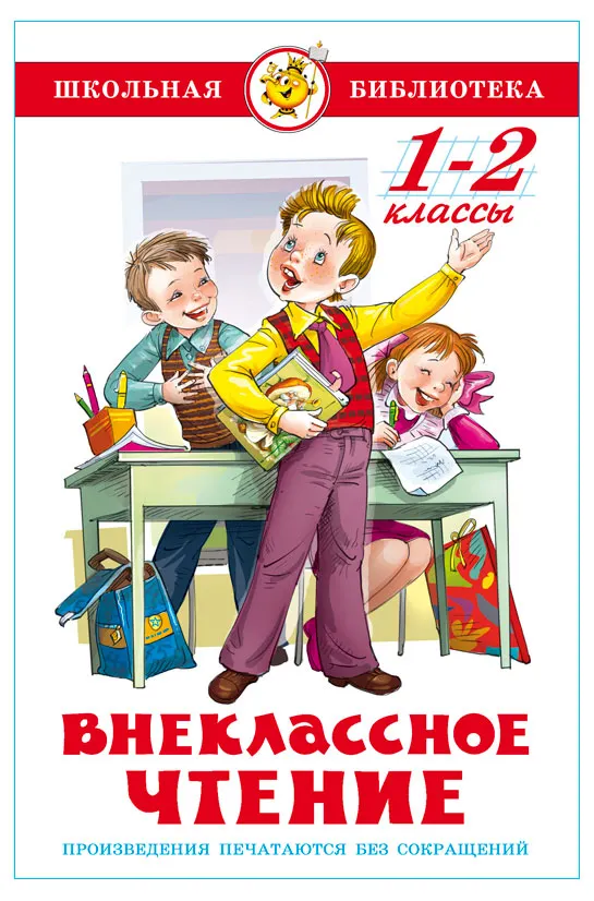 Внеклассное чтение для 1 и 2 класса