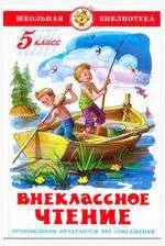 Внеклассное чтение для 5 класса