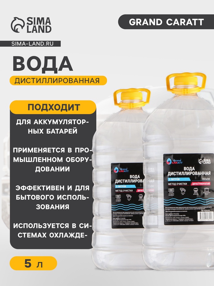 Вода дистиллированная Grand Caratt, 5 л, набор, 2 шт.