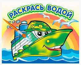 Водная раскраска Пароходик