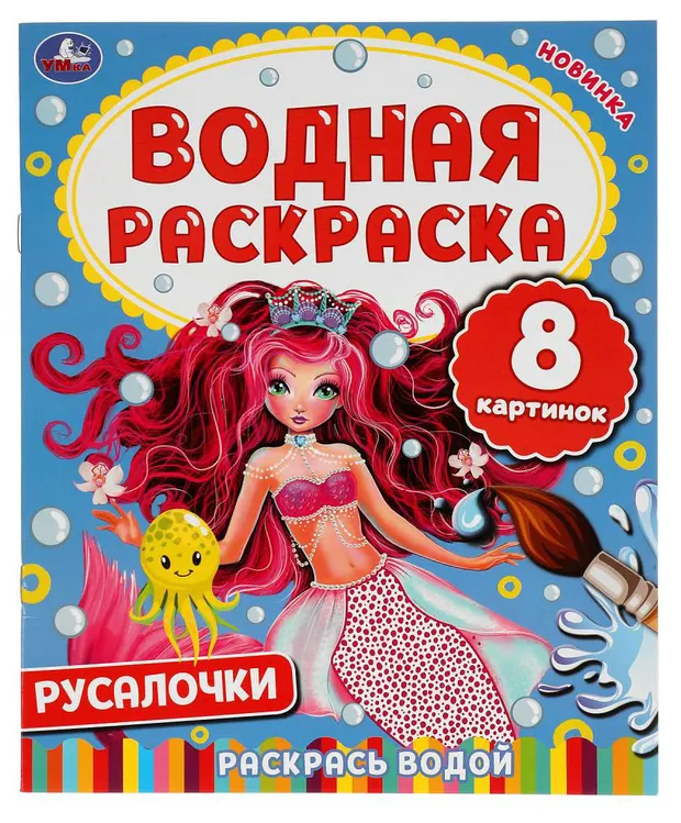Водная раскраска Русалочки