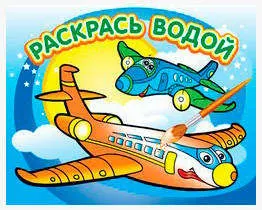 Водная раскраска Самолетик