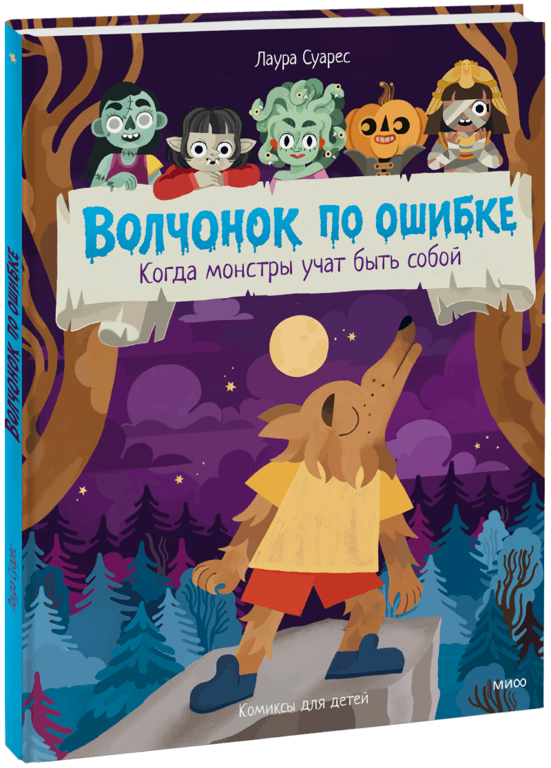 Волчонок по ошибке