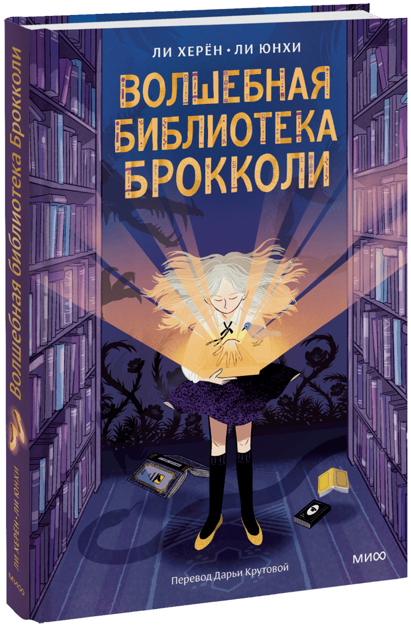 Волшебная библиотека Брокколи