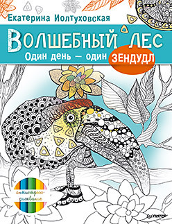 Волшебный лес. Один день – один зендудл