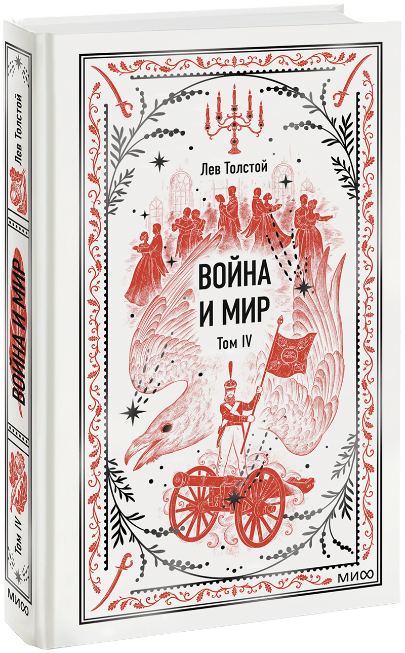 Война и Мир. Том 4. Вечные истории