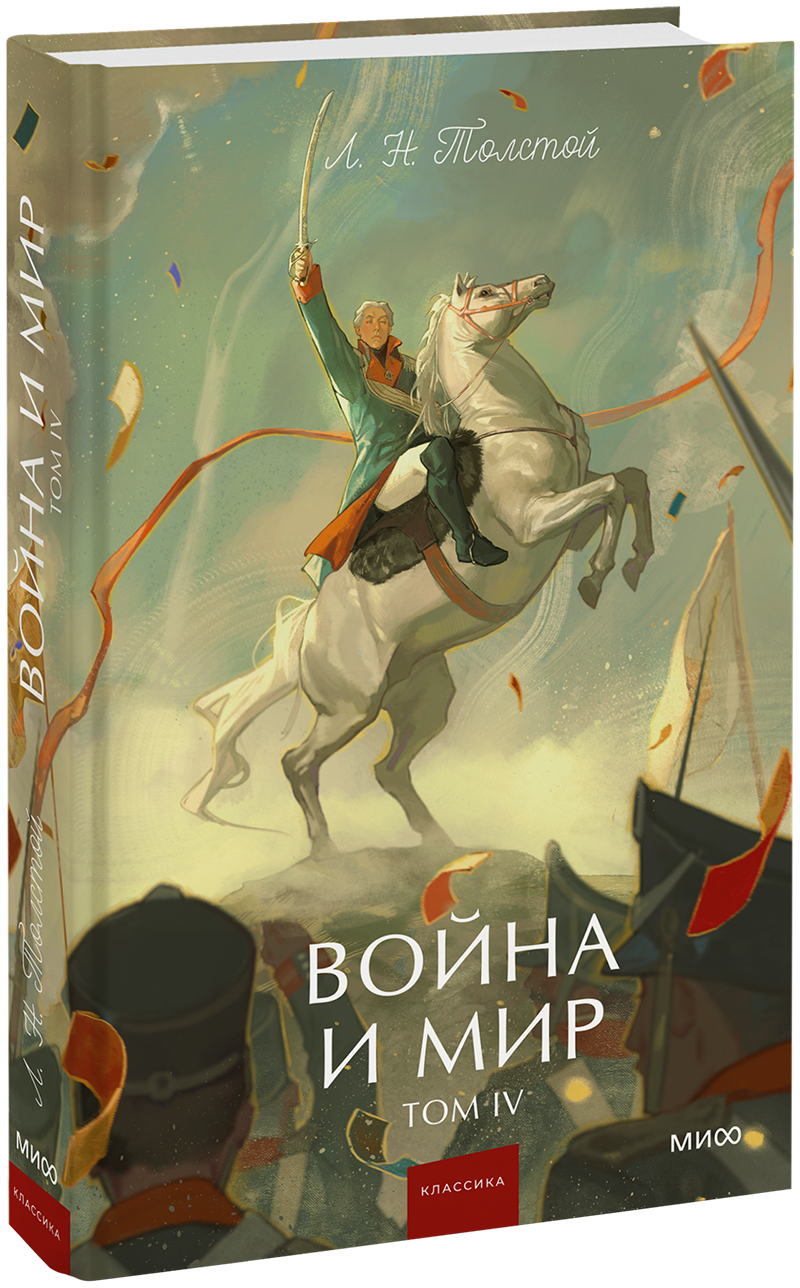 Война и мир. Том 4. Вечные истории. Young Adult