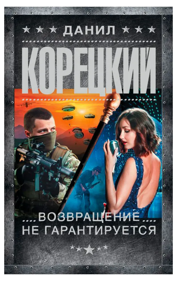 Возвращение не гарантировано, Корецкий Д. А.