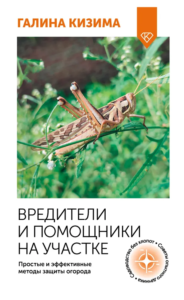 Вредители и помощники на участке, Кизима Г.А.