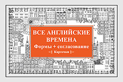 Все английские времена. Формы + согласование. Карточки