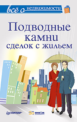 Все о недвижимости. Подводные камни сделок с жильем