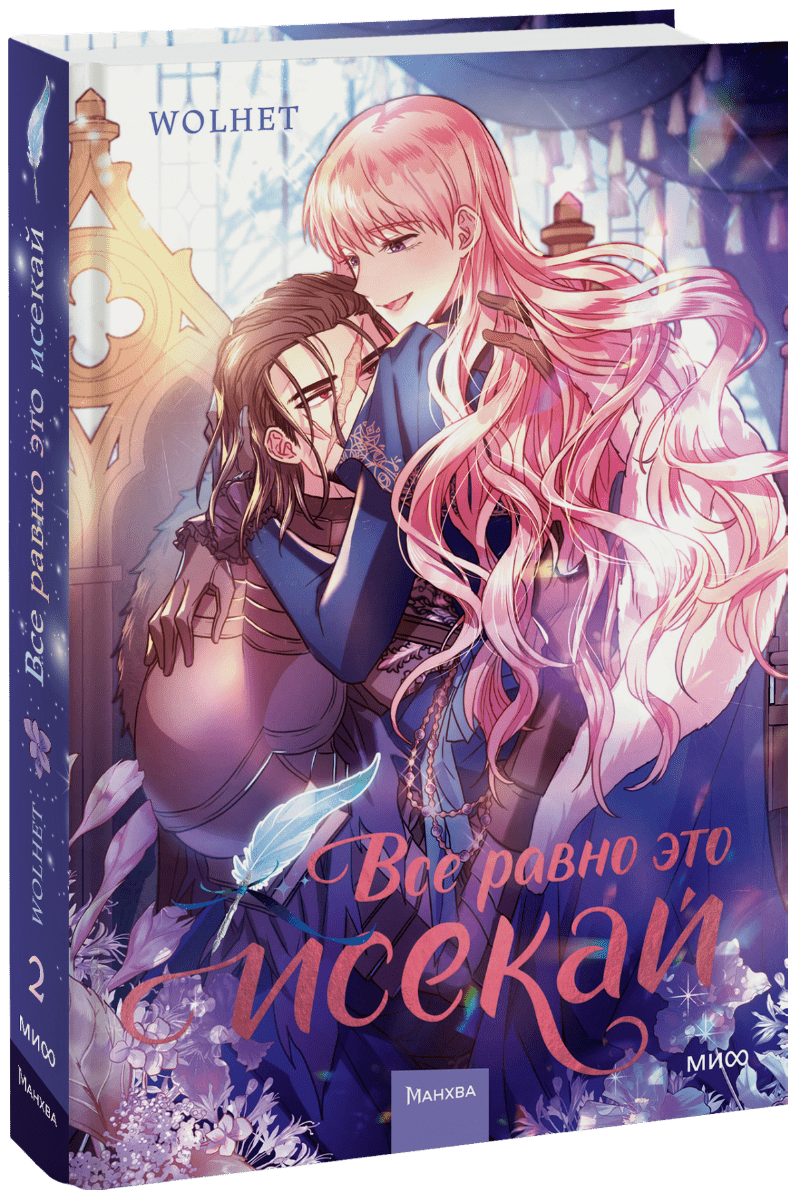 Все равно это исекай. Том 2