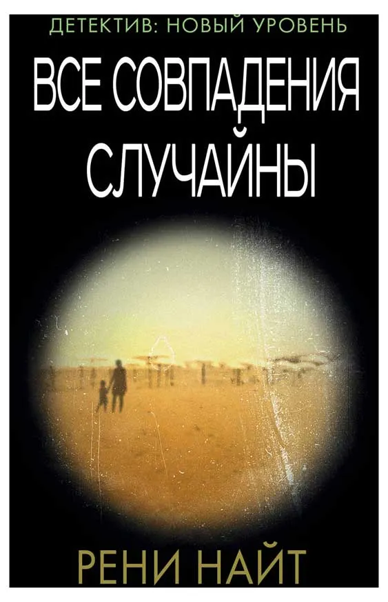 Все совпадения случайны, Найт Р.