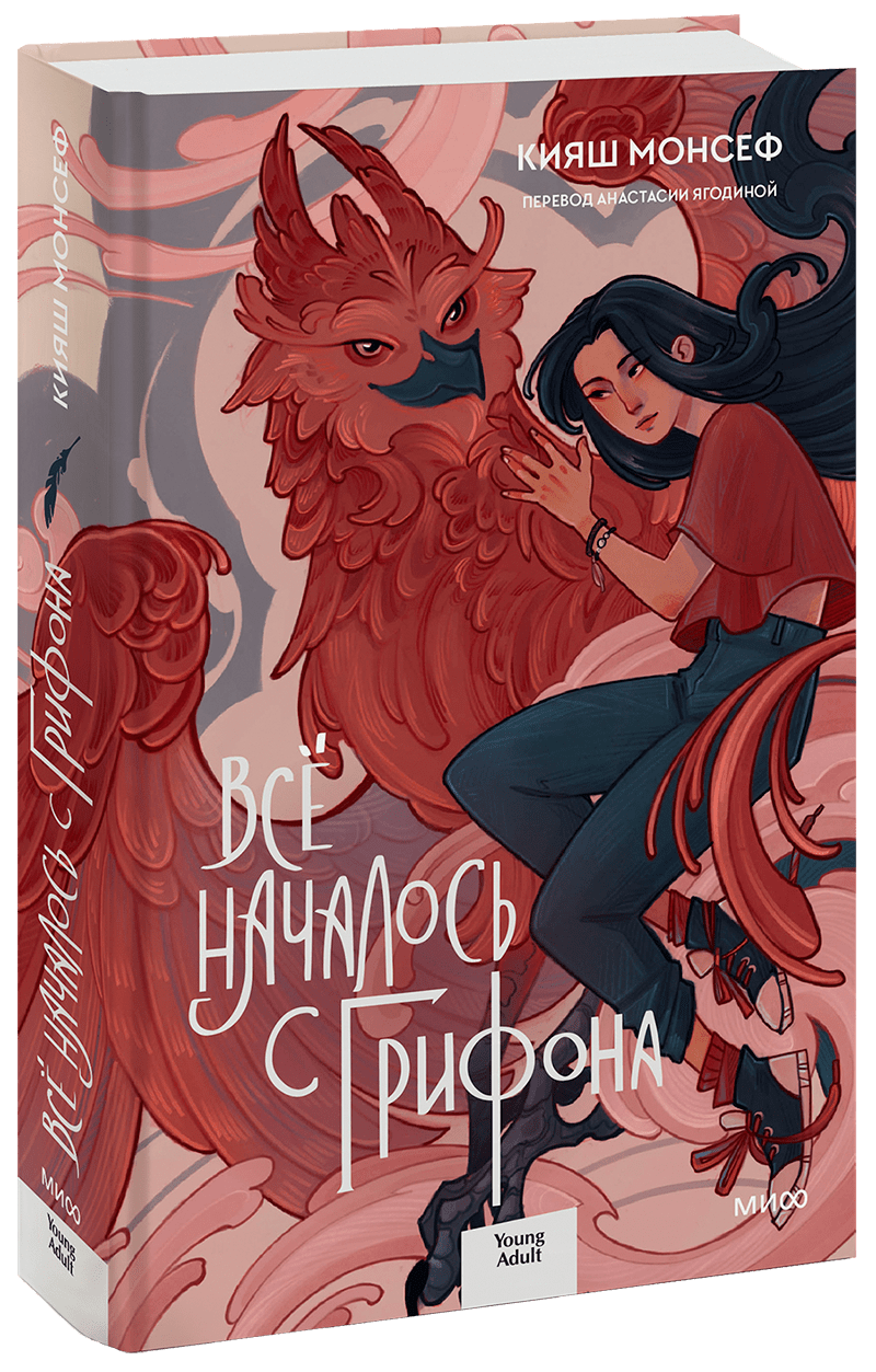 Всё началось с грифона