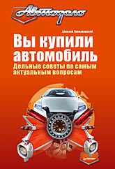 Вы купили автомобиль. Дельные советы по самым актуальным вопросам