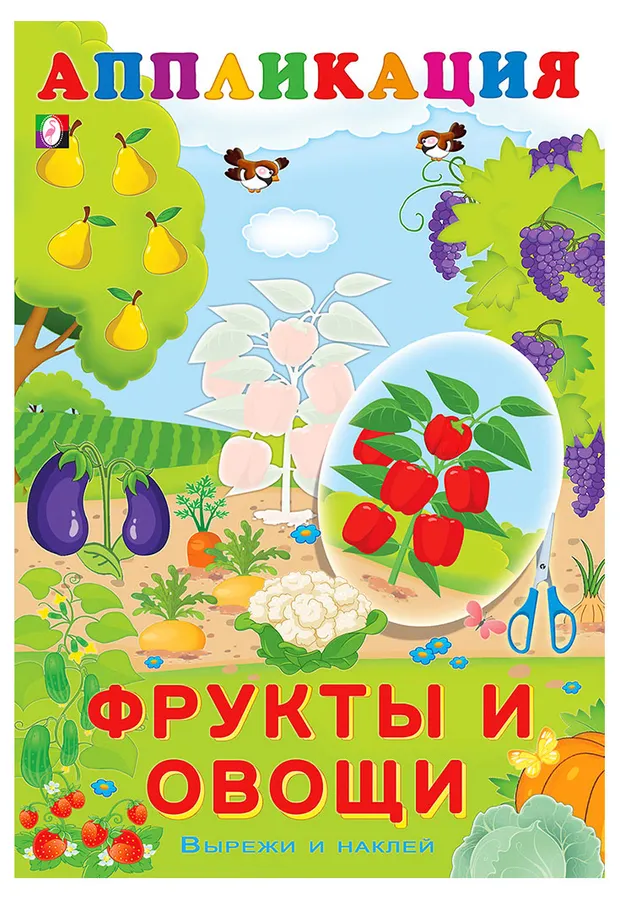 Вырежи и наклей Фрукты и овощи