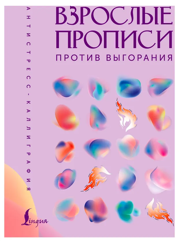 Взрослые прописи, 1 шт в ассортимнете