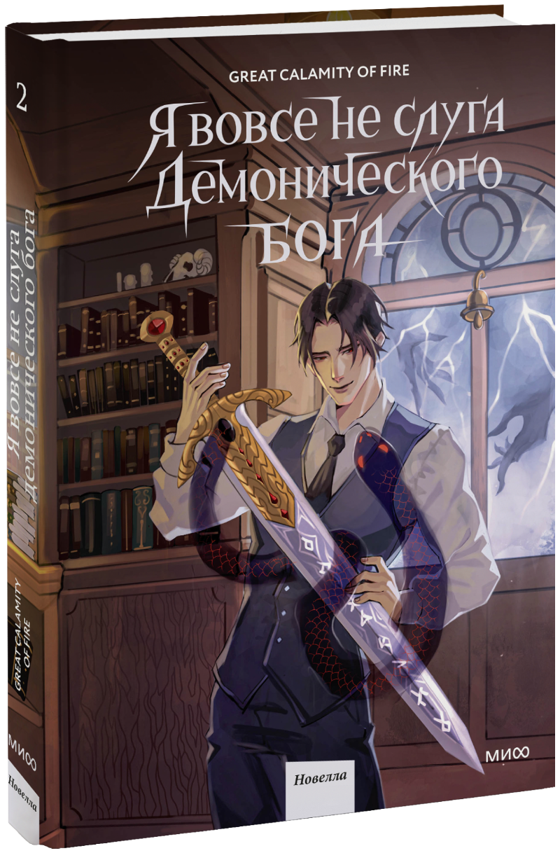 Я вовсе не слуга демонического бога. Том 2