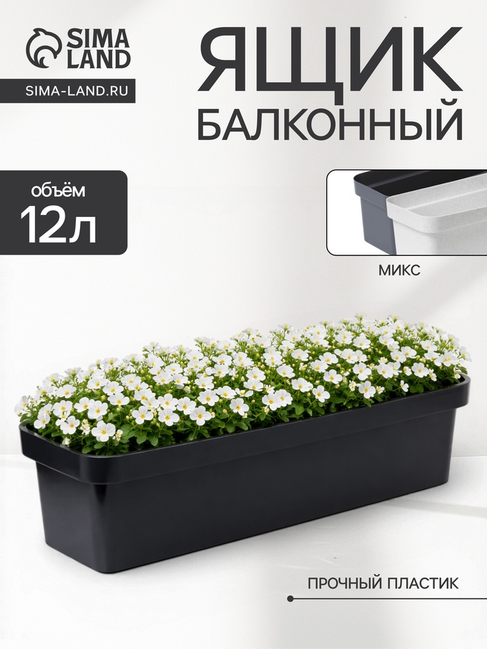 Ящик балконный для цветов «Эко», 12 л, 60×17×15.5 см, пластиковый, МИКС