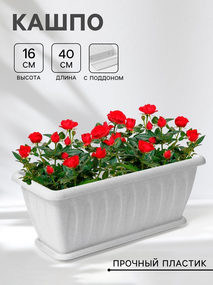 Ящик балконный для цветов «Фелиция», 7 л, 40×18×16 см, пластиковый, цвет мраморный