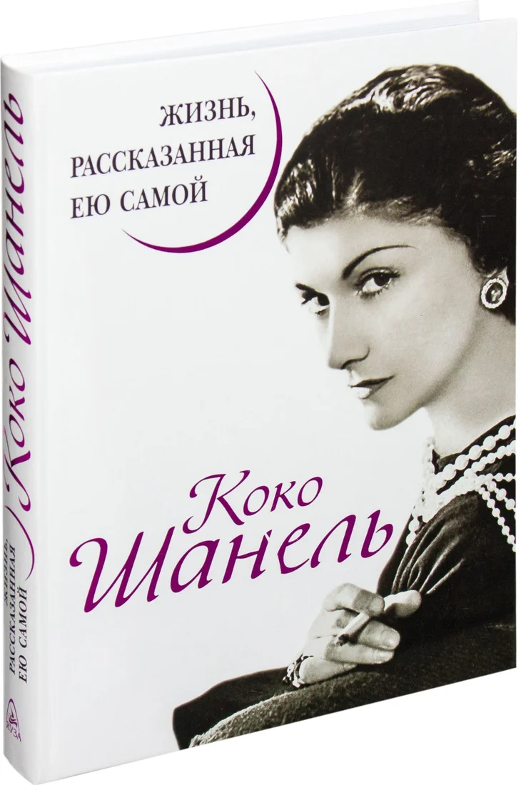 Яуза. Коко Шанель. Жизнь, рассказанная ею самой (Коко Шанель)