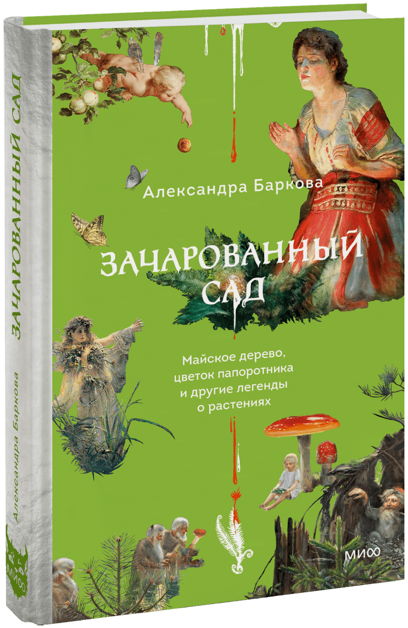 Зачарованный сад