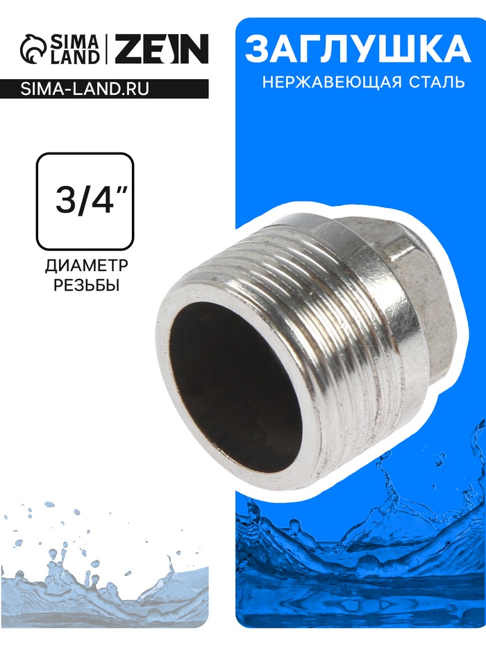 Заглушка ZEIN, 3/4", пробка, наружная резьба, нержавеющая сталь, фасовка 100 шт.