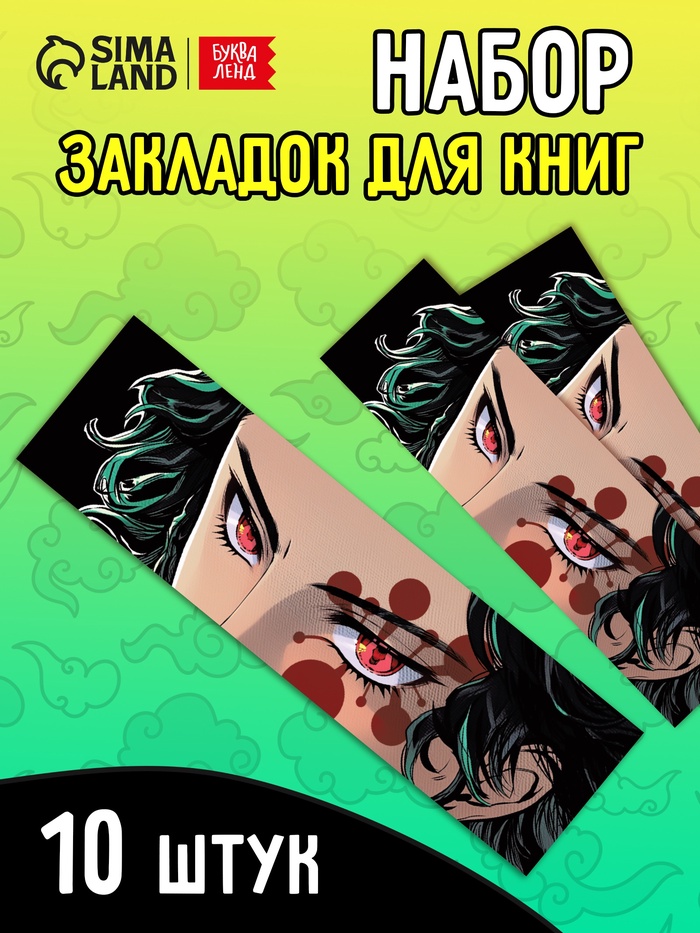 Закладки-аниме «Клинок» набор 10 шт.