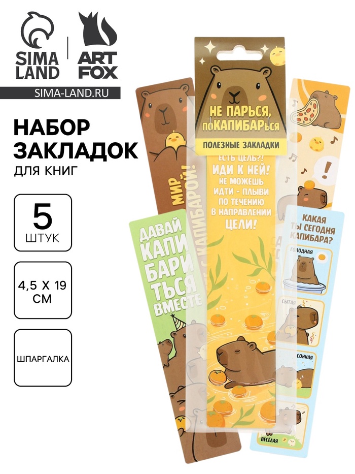 Закладки для книг, картонные 5 шт., шпаргалки «Капибара»