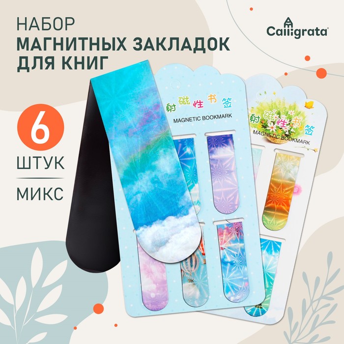 Закладки магнитные для книг Calligrata «Небо», 6 шт., МИКС