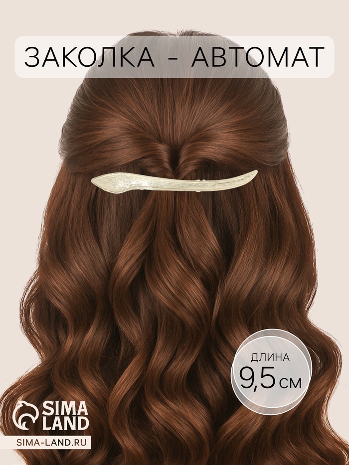 Заколка - автомат для волос QF «Косма», 9.5 см, золото