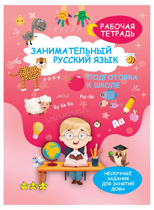 Занимательный русский язык. Подготовка к школе. Рабочая тетрадь, 1 шт в ассортименте