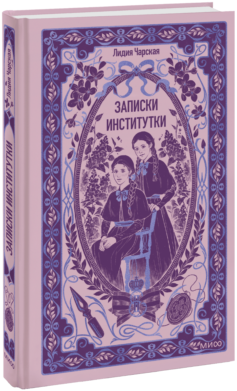 Записки институтки. Вечные истории