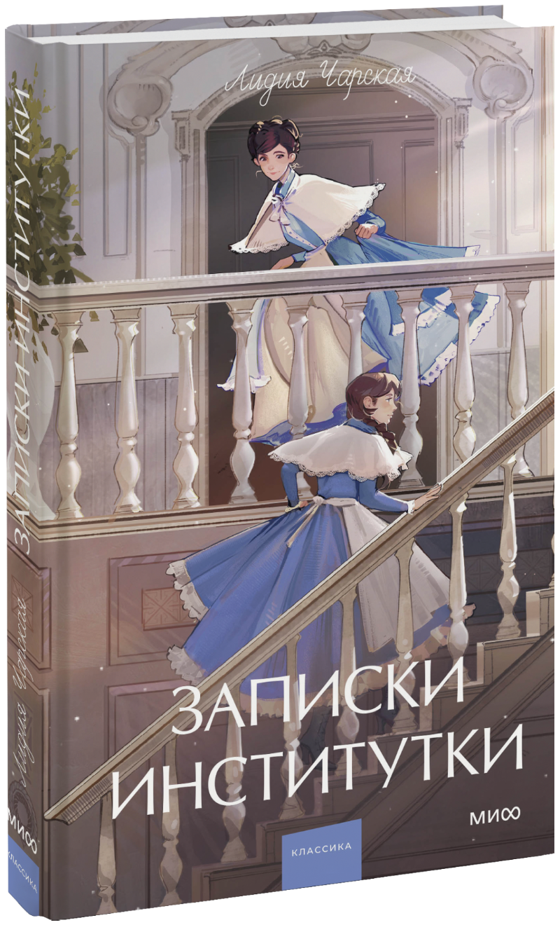 Записки институтки. Вечные истории. Young Adult