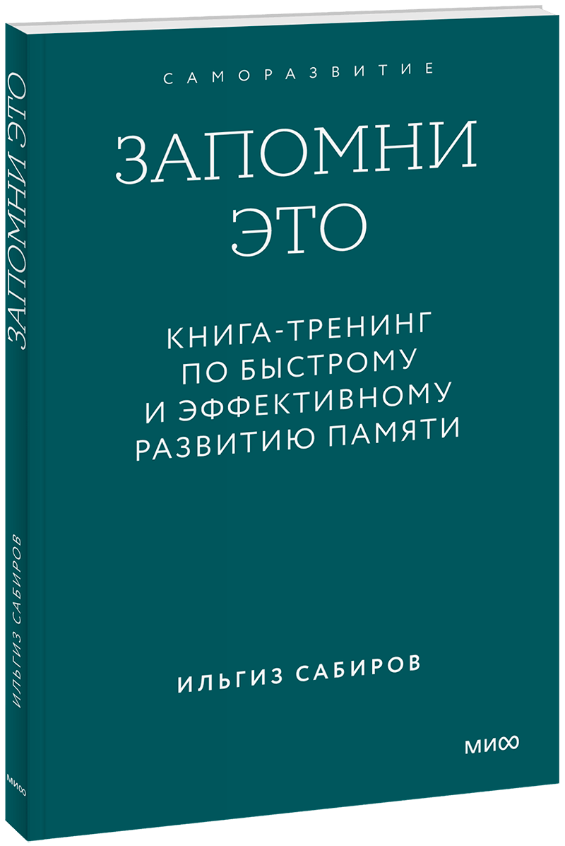 Запомни это. Книга-тренинг по быстрому и эффективному развитию памяти. Градиент