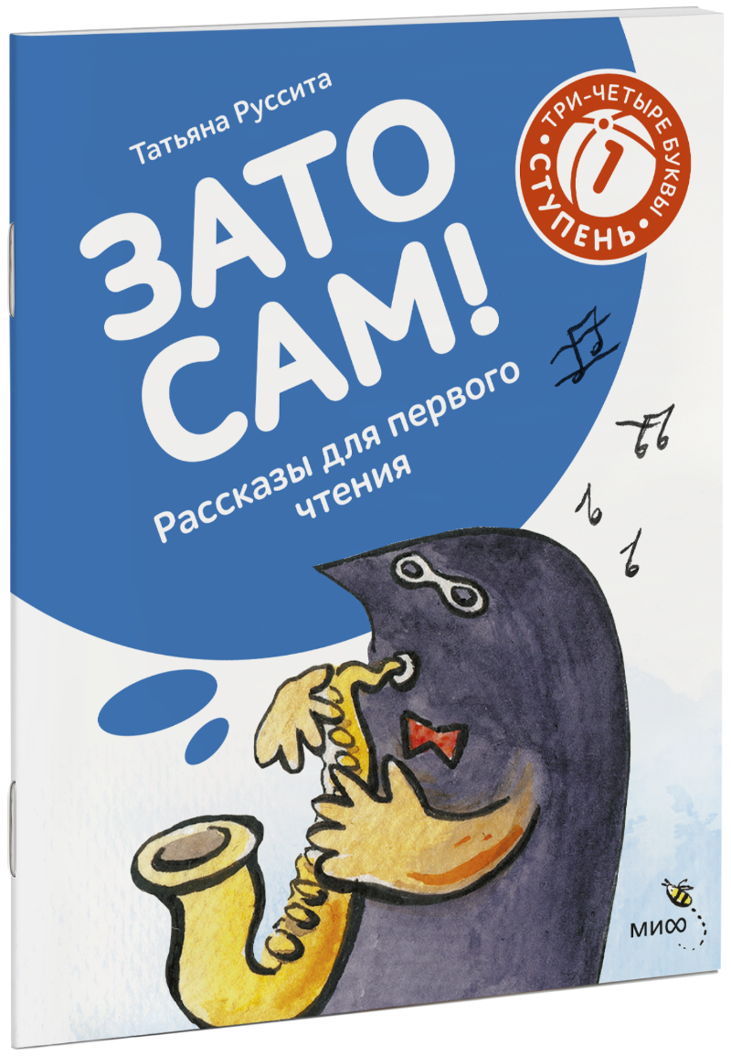 Зато сам! Рассказы для первого чтения. 1 ступень (3-4 буквы)