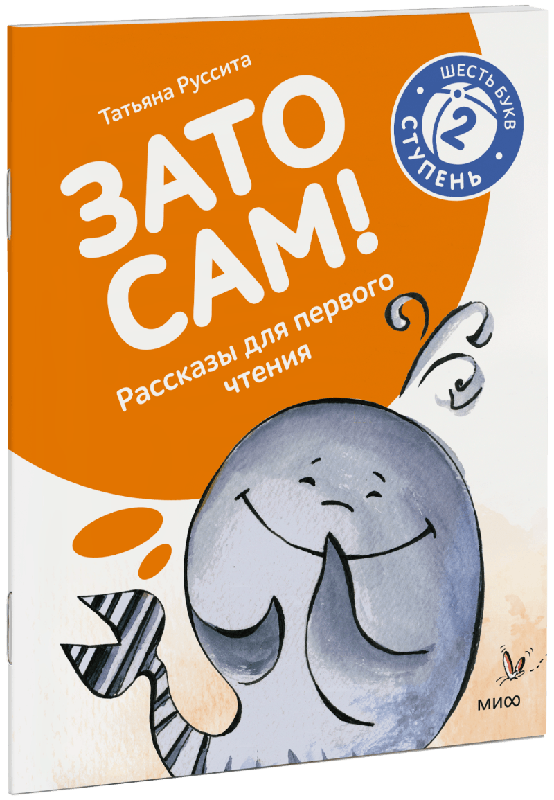 Зато сам! Рассказы для первого чтения. 2 ступень (6 букв)