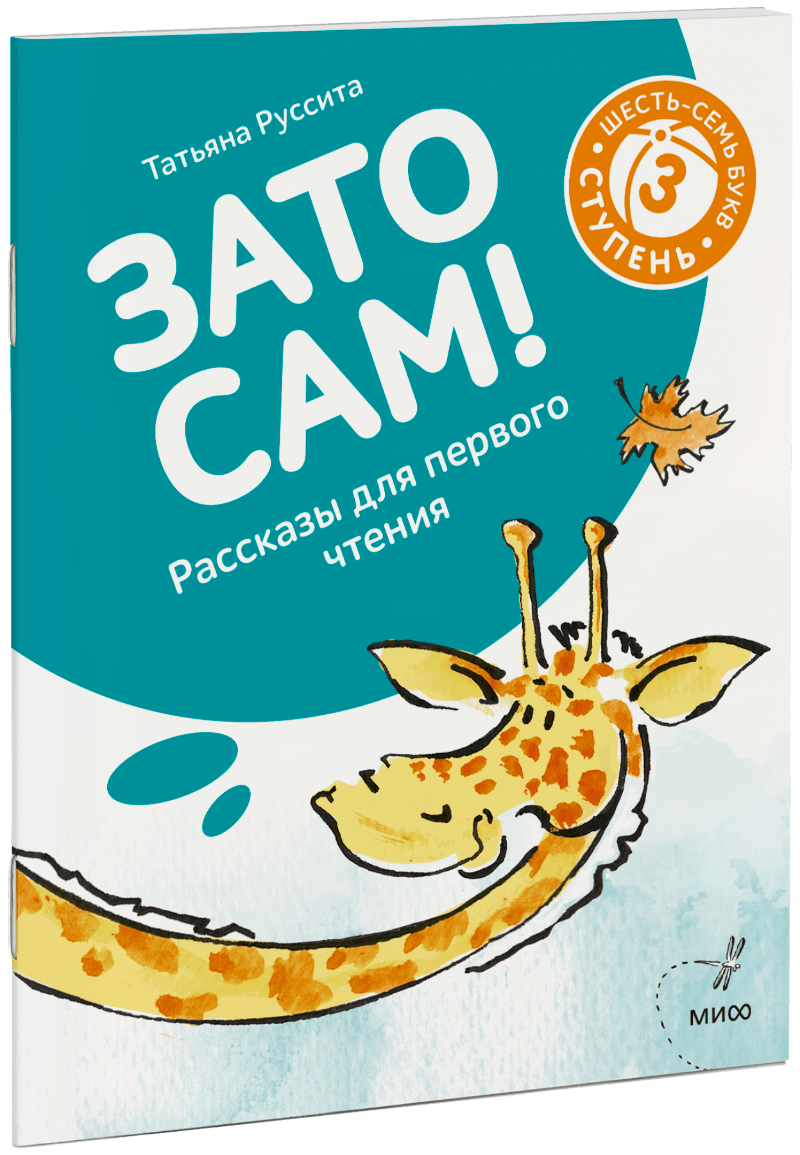 Зато сам! Рассказы для первого чтения. 3 ступень (6-7 букв)