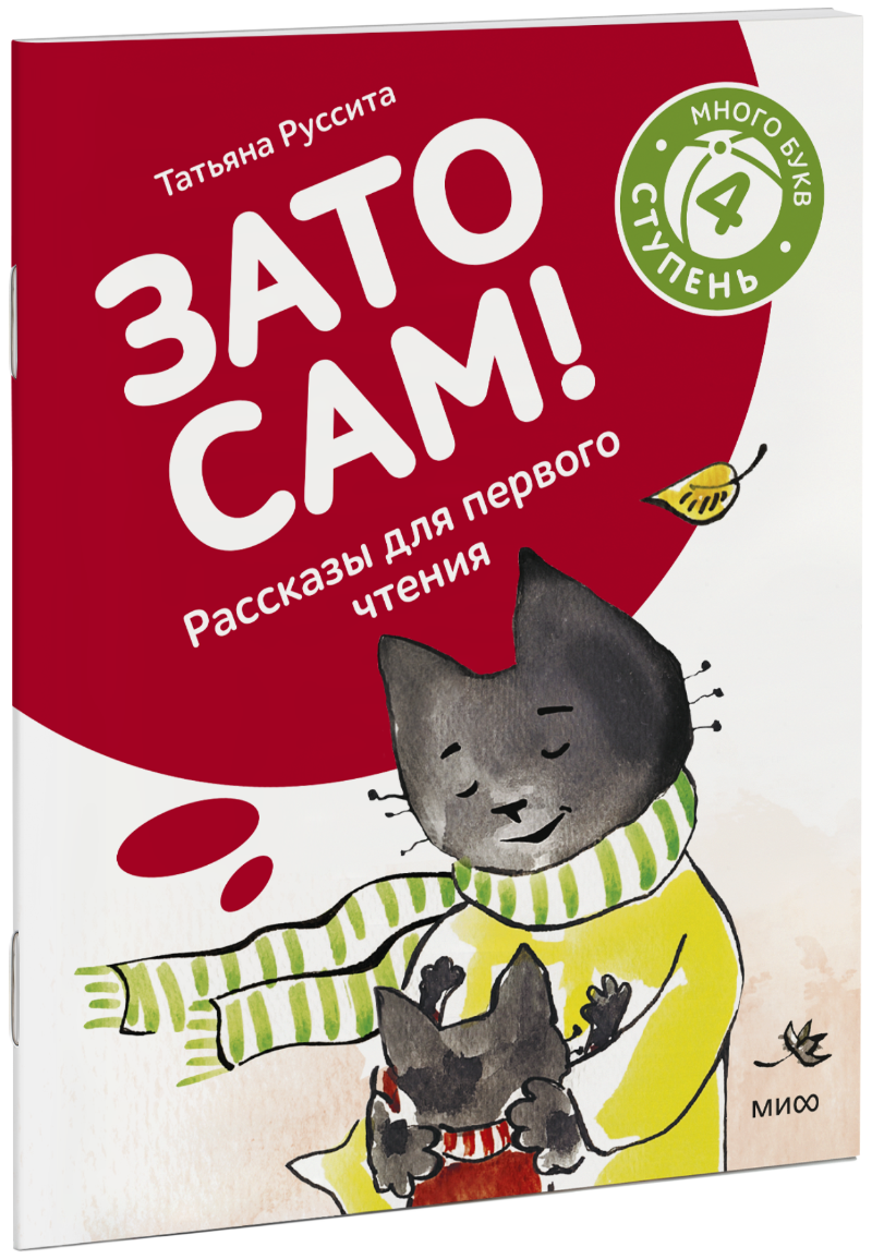 Зато сам! Рассказы для первого чтения. 4 ступень (много букв)