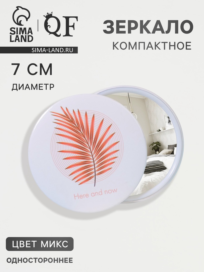 Зеркало карманное «Растения», d=7 см, МИКС