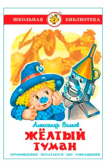 Желтый туман, Волков А.