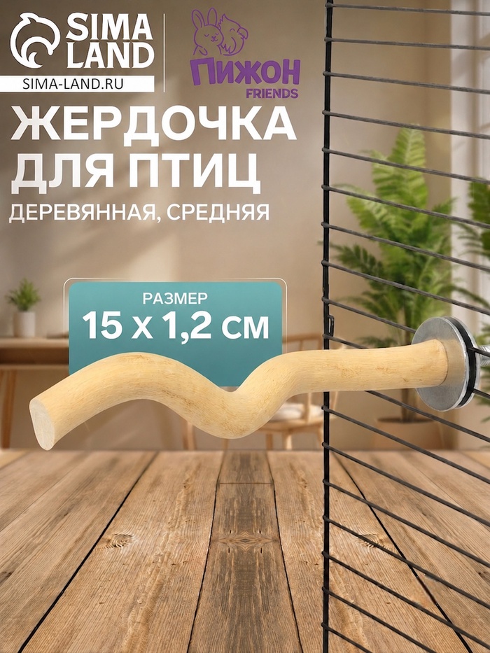 Жердочка для птиц «Пижон», 15×1.2 см, средняя, дерево