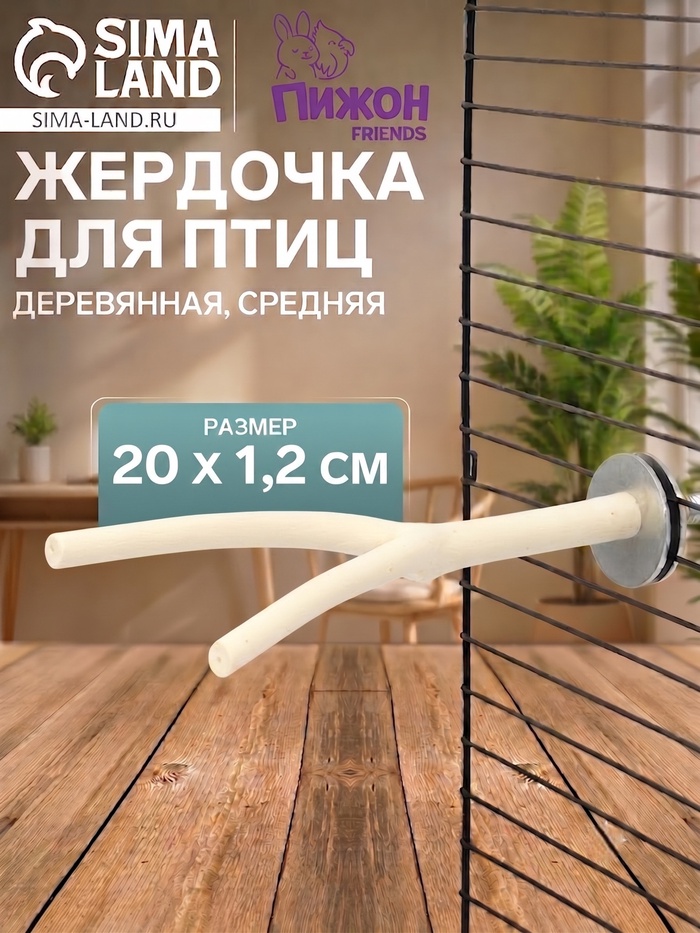 Жердочка для птиц «Пижон», 20×1.2 см, средняя, дерево