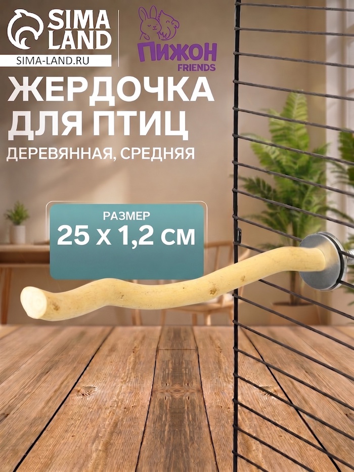 Жердочка для птиц «Пижон» 25×1.2 см средняя, дерево