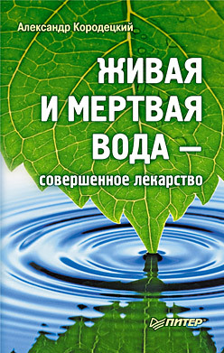 Живая и мертвая вода — совершенное лекарство